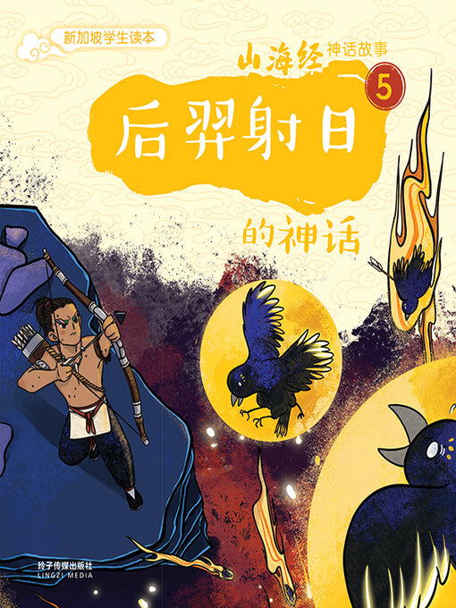Cover image for 后羿射日的神话